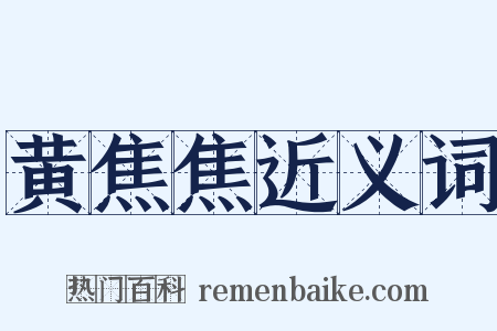 黄焦焦近义词是什么意思的图片